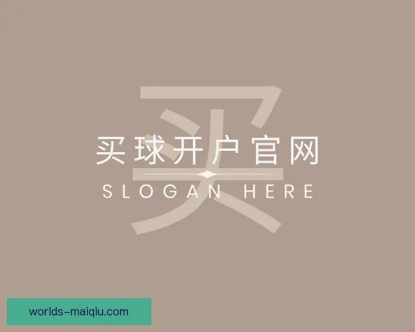 关于买球开户官网